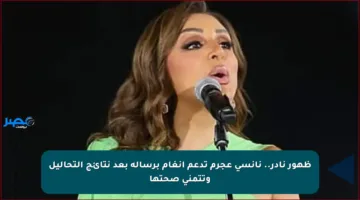 ظهور نادر.. نانسي عجرم تدعم أنغام برسالة بعد نتائج التحاليل وتتمنى صحتها